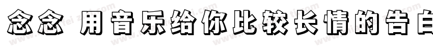 念念 用音乐给你比较长情的告白 常规字体转换